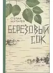 Степан Щипачев - Березовый сок. Сборник