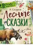 Николай Сладков - Сказки Николая Сладкова (Сборник)