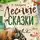 Николай Сладков - Сказки Николая Сладкова (Сборник)