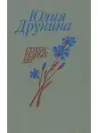 Юлия Друнина - Позови меня. Сборник стихотворений