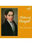 Николай Огарев - Поэт и композитор