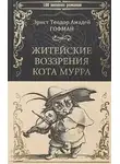 Эрнст Гофман - Житейские воззрения кота Мурра