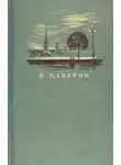 Вениамин Каверин - Кнопка. Рассказы (Сборник )