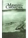 Дмитрий Мамин-Сибиряк - Повести. Рассказы