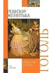Николай Гоголь - Ревизор, Женитьба