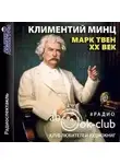 Климентий Минц - Марк Твен - XX век