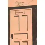 Постер книги Отречение