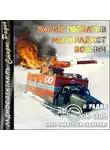 Борис Горбатов - Мы и радист Вовнич