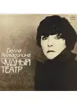 Белла Ахмадулина - Чудный театр. Гусиный паркер