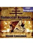 Юрий Ермалюк - Папесса Иоанна