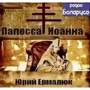 Постер книги Папесса Иоанна