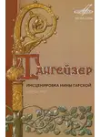 Нина Гарская - Тангейзер