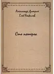 Александр Дитрих - Сто пятерок