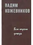 Вадим Кожевников - Всю неделю дождь