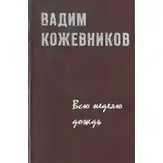 Постер книги Всю неделю дождь