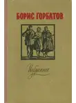 Борис Горбатов - Лицо друга