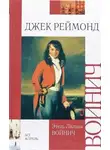 Этель Войнич - Джек Реймонд