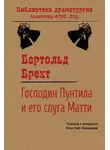 Бертольд Брехт - Господин Пунтила и его слуга Матти