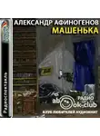Александр Афиногенов - Машенька