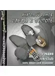Анатолий Ромов - Следы в пустоте