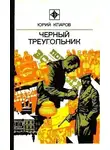 Юрий Кларов - Чёрный Треугольник