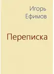 Игорь Ефимов - Переписка