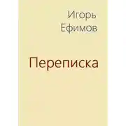 Постер книги Переписка