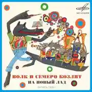 Постер книги Волк и семеро козлят на новый лад