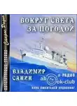 Владимир Санин - Вокруг света за погодой