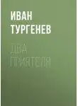 Иван Тургенев - Два приятеля