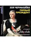 Зоя Чернышева - Первый президент