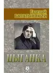 Евгений Баратынский - Цыганка