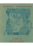 Виктор Конецкий - Ещё о войне