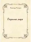 Александр Мишарин - Окраина моря