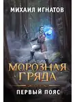 Михаил Игнатов - Морозная Гряда. Первый пояс
