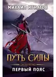 Михаил Игнатов - Путь силы. Первый пояс