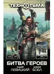 Андрей Левицкий - Технотьма. Битва героев (сборник)