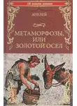 Люций Апулей - Метаморфозы или Золотой осёл