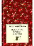 Булат Окуджава - Искусство кройки и житья