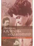 Антон Чехов - Переписка