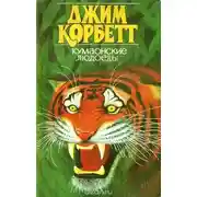 Постер книги Кумаонские людоеды