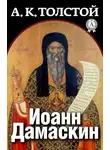 Константинович Алексей Толстой - Иоанн Дамаскин