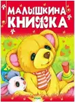Корней Чуковский - Малышкина книжка