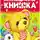 Корней Чуковский - Малышкина книжка