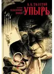 Константинович Алексей Толстой - Упырь