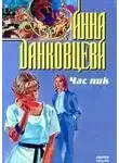 Анна Данковцева - Час пик