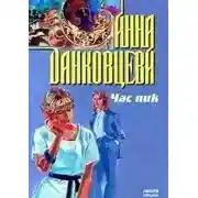 Постер книги Час пик