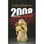 Постер книги 2008
