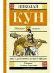 Николай Кун - Мифы и легенды Древней Греции (Боги и герои. Аргонавты. Подвиги Геракла)