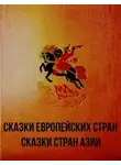 Неизвестен - Сказки европейских стран. Сказки стран Азии